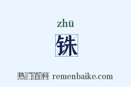 铢是什么意思的图片